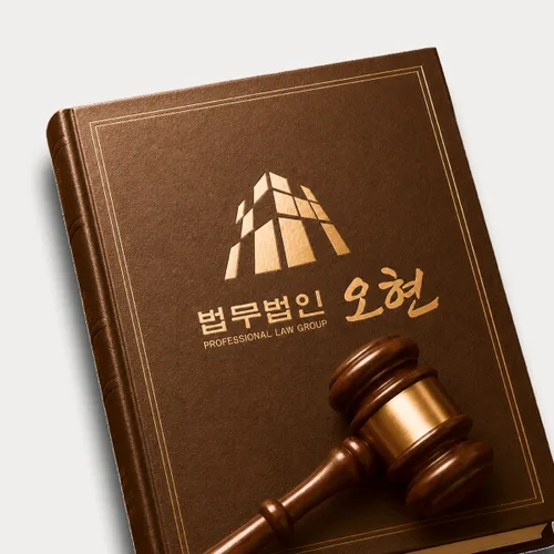 상주시변호사 오현의 주요업무분야