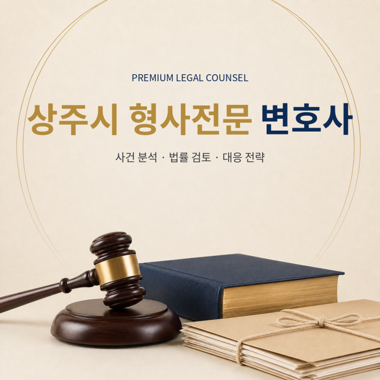 상주시 형사전문 변호사
