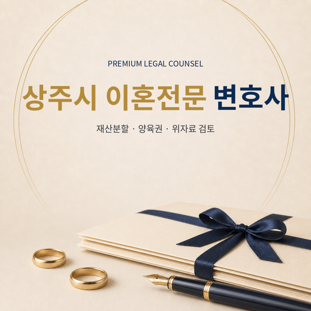 상주시 이혼전문 변호사